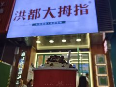 -洪都大拇指(洪都店)