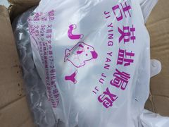 -吉英盐焗鸡(文中路店)