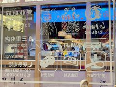 -文三里屯面馆(三里屯店)