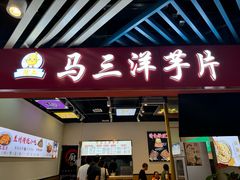 -马三洋芋片(兰州总店)