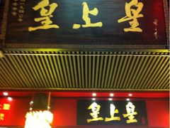 iphone_upload_pic-皇上皇腊味店(下九路店)