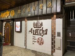门面-船屋葡国餐厅