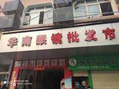 -广州宝岛眼镜武汉和光眼镜市场西区店