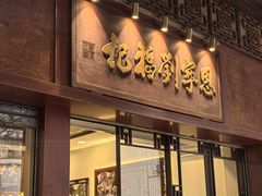 -恩宁刘福记(东华东路店)