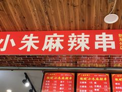 门面-小朱麻辣串(益民街店)