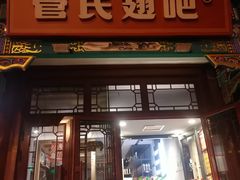 -管氏翅吧(地安门创始店)