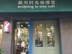 门面-雕刻时光咖啡馆(南院门店)