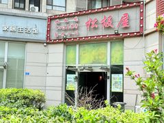 -松坂屋日料自助(长城路店)