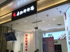 门面-廖记棒棒鸡(青岛万象城店)