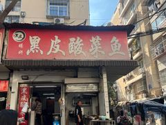 -黑皮酸菜鱼(绣花巷店)