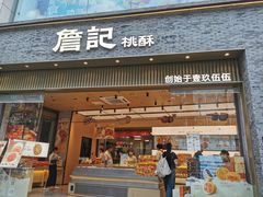 -詹记桃酥(百盛店)