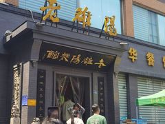 -老雒阳面馆·水席(定鼎门店)