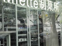 -Miette制菓所