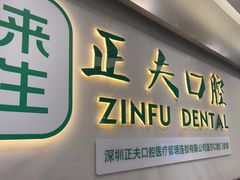 -深圳正夫口腔医疗管理连锁有限公司温莎口腔门诊部(东门店)