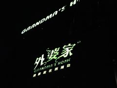 -外婆家(杭州马塍店·杭帮菜名店)