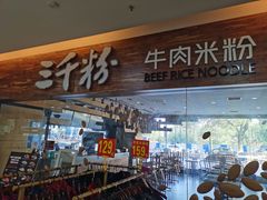 门面-三千粉牛肉米粉(来客茂店)