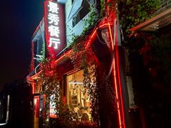-景秀餐厅(南锣鼓巷店)