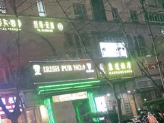 -IRISH PUB NO.9 爱尔兰酒吧