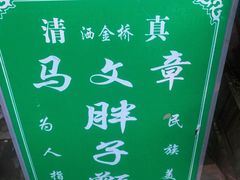 -马文章胖子甑糕(洒金桥店)