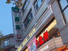 -康乐(滨江道店)