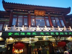 门面-烤肉季饭庄