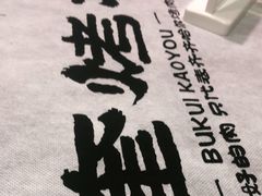 -卜奎烤右
