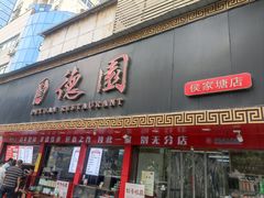 -百年德园(侯家塘店)