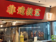 -张烤鸭·川菜·非遗冒烤鸭(青石桥店)