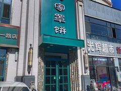 -直隶安家牛肉罩饼(七一路店)