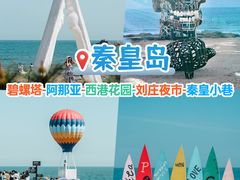 -北戴河碧螺塔海上酒吧公园