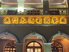 -澳门木偶葡国餐厅(珠海店)