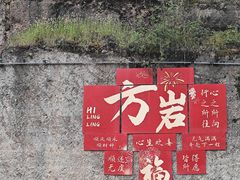 -方岩风景区