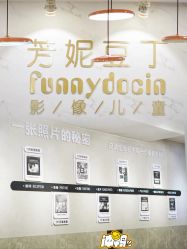 -芳妮豆丁家庭影像馆(宝安店)