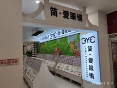 -简·爱眼镜(赛隆眼镜广场店)