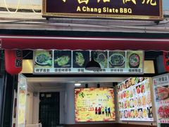 门面-阿昌白族石板烧(大理古城店)