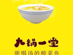 -九锅一堂酸菜鱼(万达广场店)