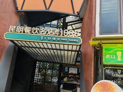 -怡得饭庄·30年老店·宋大妈昆明菜