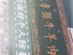 -刘纪孝腊牛羊肉(北广济街店)