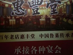 -惠丰堂饭庄·烤鸭·京味菜(西北旺·唐家岭店)
