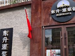 -东升灌浆包(辛庄街总店)