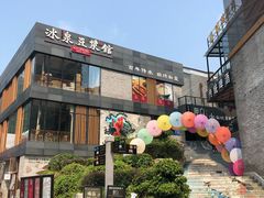 -冰泉豆浆馆(阳朔店)