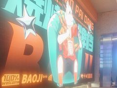 -宝记烧烤·碳锅羊肉·羊蝎子火锅·夜食社(文体路创始店)