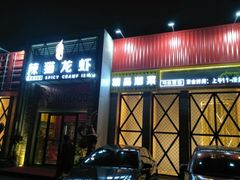 门面-辣猫龙虾(马泉营店)