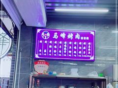 -清真·马峰烤肉(小学习北巷店)