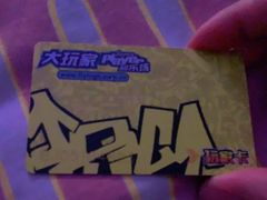 -大玩家(通州万达广场店)