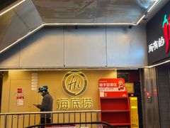 -海底捞火锅(宇飞大厦店)