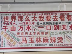 -马玉林麻辣烫串串香·清真(莫尔街北门店)
