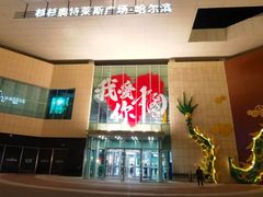 -杉杉奥特莱斯广场(哈尔滨店)