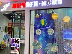 -缤纷鸟美术书法(建大校区)
