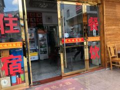 门面-原味缘菜馆